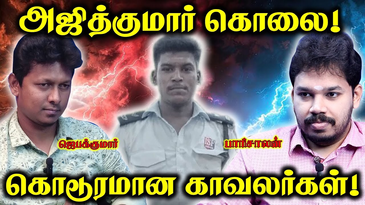 இதுவரையில் 25 நபர்கள்? காவல்நிலைய கொலைகள்! | Ajith Kumar | Paari Saalan and Varun Tamil podcast
