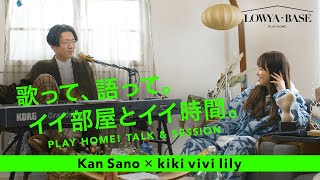 Kan Sano × kiki vivi lily | おうちトーク＆セッション 【うたトモ！】