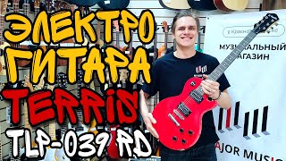 Электрогитара Terris TLP-039RD Les Paul | обзор от MAJOR MUSIC