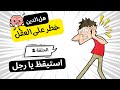 مريم عليها السلام حملت بدون أن يلمسها رجل استيقظ يا رجل EP01 