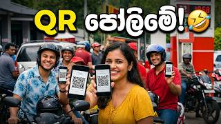 තෙල් පෝලිමේ QR සින්දුව 😂😁 2026 Sinhala comedy Parody Song