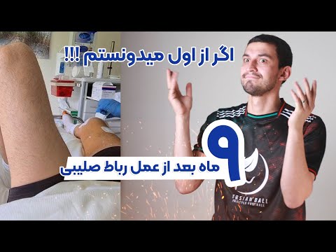 تصویری: نحوه بهبود بعد از جراحی ACL (همراه با تصاویر)