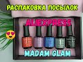 #обзор #madamglam #aliexpress #unboxing Распаковка посылок с Алиэкспресс/Обзор посылки от Madam Glam