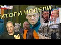 Навальный и Антинавальный | Итоги недели, 1.3.2021