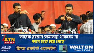 তারেক রহমান ক্ষমতায় থাকবেন না, পতন শুরু হয়ে গেছে: নাসীরুদ্দীন পাটওয়ারী | Nasiruddin | ATN News