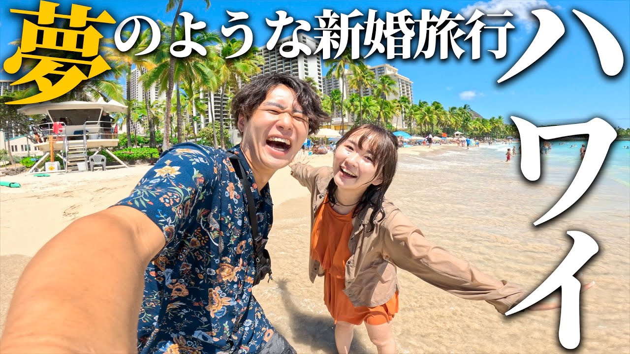 妻の念願!ハワイに来たんだけど天国すぎてもう帰りたくない。【ハワイアン航空】