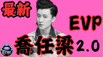 【靈探系列】與朦朧同樣悲傷的靈魂|  最新 喬任梁  EVP實錄  2.0  ｜九年前那段被忽視的「聲音」｜True張嘴