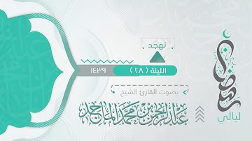 سورة  القلم  من ليلة 28 رمضان 9 1439هـ القارئ #عبدالرحمن الماجد