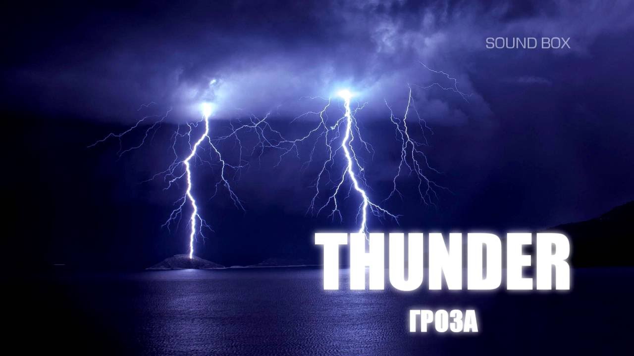 Звук раскат грома и молнии. Звук грома. A Sound of Thunder. Thunderbolt для звука. Звук грома WAV.