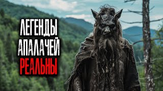 картинка: ЛЕГЕНДЫ КОТОРЫЕ СТАЛИ РЕАЛЬНОСТЬЮ. 5 Жутких Историй из Great Smoky Mountains.