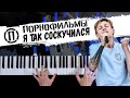 Порнофильмы - Я так соскучился | Piano cover by musicman / НОТЫ + MIDI