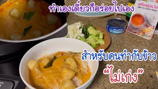 ขนมจีนน้ำยาโลโบ้ ใส่ปลาทูน่ากระป๋อง อร่อย 😋 |คนไทยในอเมริกา