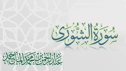سورة الشورى - القارئ عبدالرحمن الماجد | عام 1438 | Quran Surat Ash-Shuraa