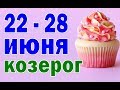 КОЗЕРОГ 🍏 неделя с 22 по 28 июня. Таро прогноз гороскоп