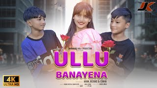 ULLU BANAYENA || New Nagpuri Song || Kumar Satish & Suman Gupta || Aman Eshika & Biswas 2024 || 4K