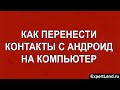 Как перенести контакты с Андроид на компьютер