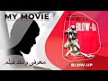 Reviews Blow Up 1966 معرفی و نقد فیلم آگراندیسمان 