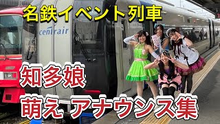 【名鉄 イベント列車 知多娘アナウンス集】