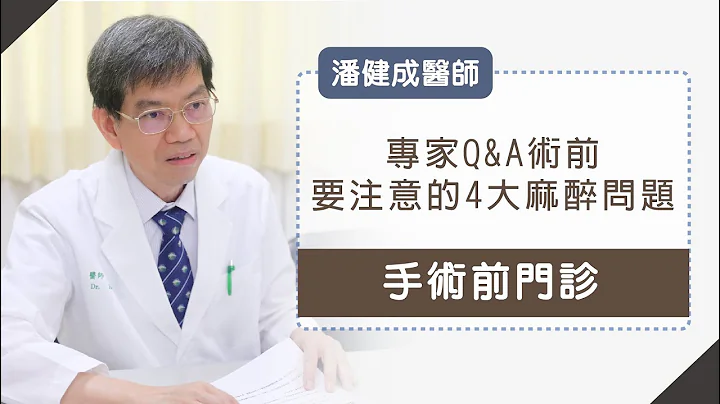 《手术前门诊》麻醉专家Q&A，你术前要注意的4大麻醉问题!_潘健成医师 - 天天要闻