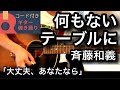 何もないテーブルに(斉藤和義 カバー) 歌詞・コード付 ギター弾き語りカバー