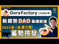 Dora Factory (DORA幣) 熱炒板塊 DAO 基礎設施 母公司 DoraHacks 獲幣安注資8百萬美元 9個值得關注的項目 有機會上線 Binance ？｜#每日幣研｜廣東話｜香港