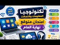 امتحان تكنولوجيا المعلومات للصف الرابع الابتدائي الترم الثاني 2026 المراجعه النهائية رابعه ابتدائي