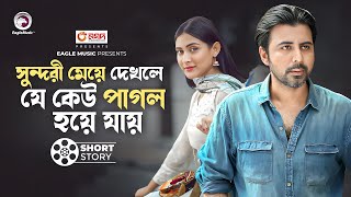 সুন্দরী মেয়ে দেখলে যে কেউ পাগল হয়ে যায় | short story | Afran Nisho | Mehazabien | Talachabi