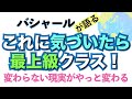 バシャールが語る「これに気づいたらハイレベル！上級クラス！ 変わらない現実がやっと変わる」朗読　#音で聞くチャネリングメッセージ