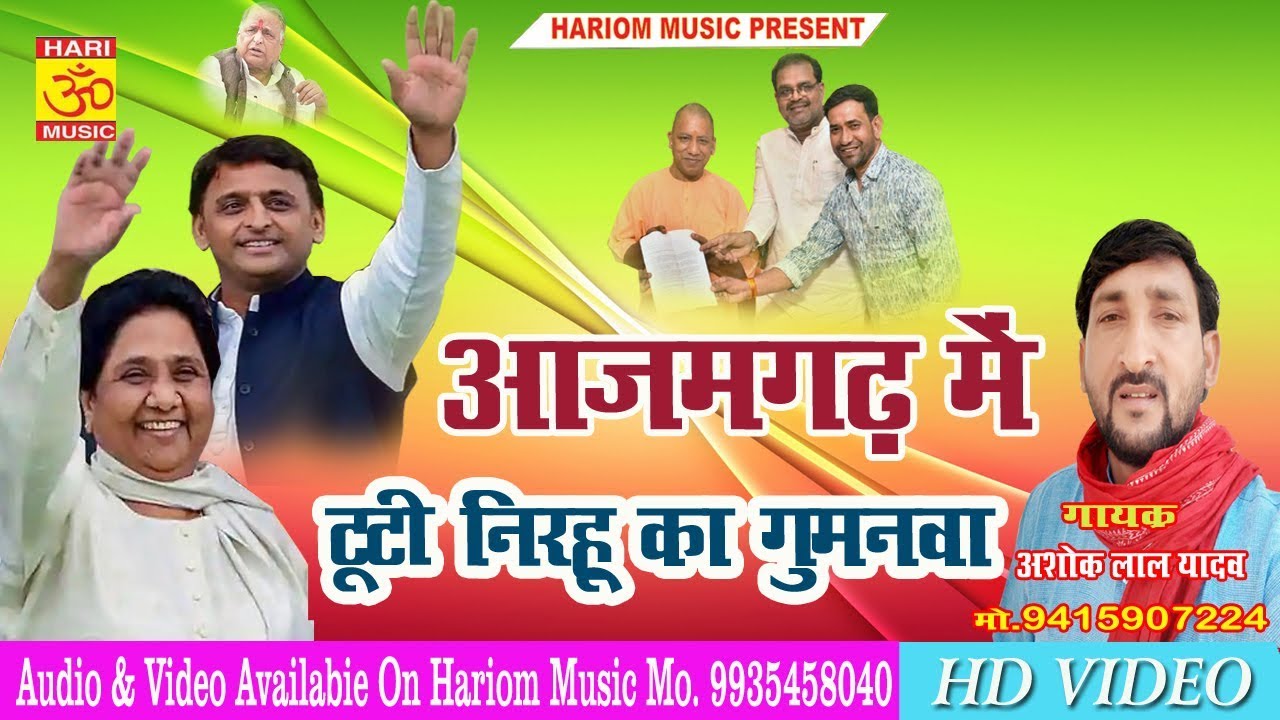 आजमगढ़ में टूटी निरहू क गुमनवा !!! Gayak Ashok Lal Yadav @ New Samajwadi Geet2019