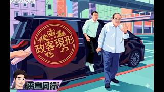 【#禹宣同行】李乾龍爆遭裝追蹤器!國民黨怒喊賴清德負責？你要確欸?有家狗仔叫凱思國際…老大叫黃國昌 鄭麗文追星習近平480萬費用立院買單?昔哭棒球是在? |EP517 |20260416 #張禹宣