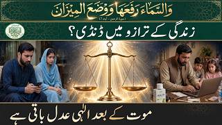 زندگی کا ترازو اور اللہ کا عدل | Wonders of Al-Mizan &amp; Divine Justice