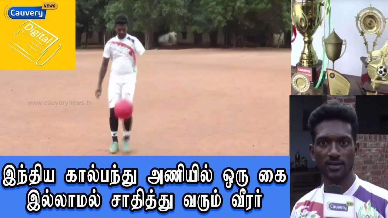 இந்திய கால்பந்து அணியில் ஒரு கை இல்லாமல் சாதித்து வரும் வீரர் | Differntly abled Player cauvery news wiki