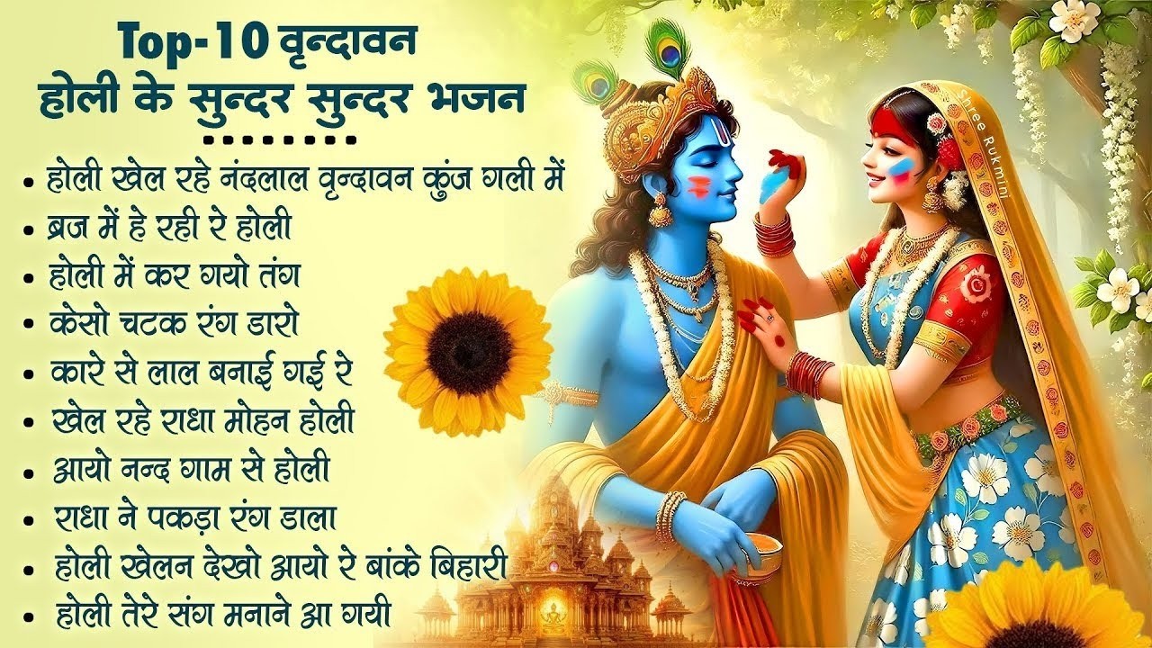 2026 नॉनस्टॉप होली भजन~ होली खेल रहे नंदलाल ~ Radha Krishna Holi Bhajan~ 2026 Holi Bhajan- Top10