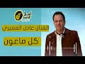 الفنان عادل العميري كل ماعون بدوي