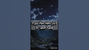 القرآن الكريم سورة النجم