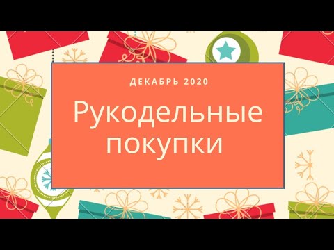 Рукодельные покупки декабрь