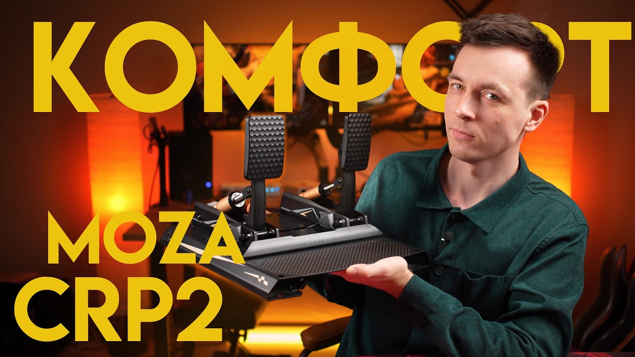ОБЗОР ПЕДАЛЕЙ MOZA CRP2! КОГДА ЕСТЬ ДЕНЬГИ!