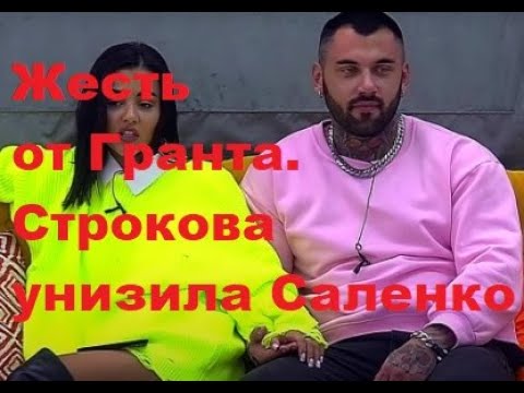 Жесть от Гранта. Строкова унизила Саленко. ДОМ 2 новости