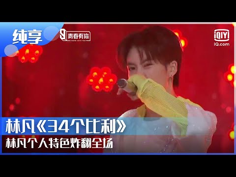 纯享：林凡《34个比利》林凡个人特色炸翻全场！ | 青春有你第2季 EP5 | Youth With You 2 | iQiyi综艺
