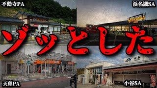 「ガチでゾッとした..」高速道路サービスエリアで実際に起こった最恐事件【総集編】