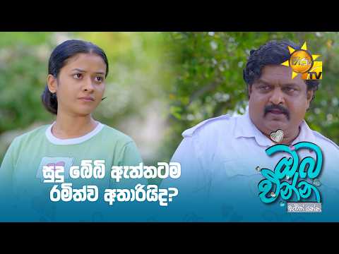 සුදු බේබි ඇත්තටම රමිත්ව අතාරියිද?