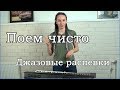 Джазовые распевки (часть 1)