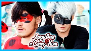COSPLAY ЛЕДИ БАГ И СУПЕР-КОТ / Parody COSPLAY ЛЕДИ БАГ И СУПЕР-КОТ / Parody