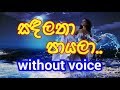 Sanda latha payala karaoke without voice  