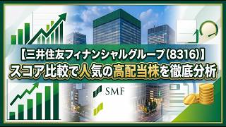 三井住友フィナンシャルグループ8316スコア比較で人気の高配当株を徹底分析