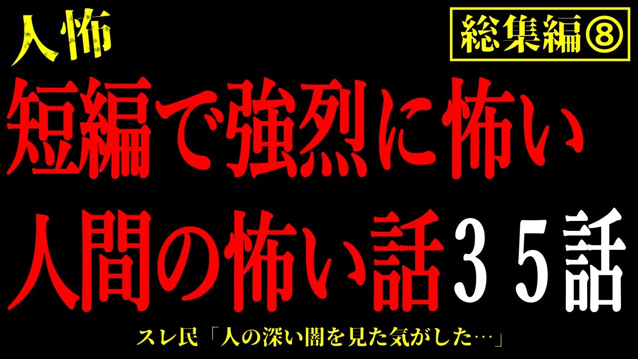 【2chヒトコワ総集編⑧】短編で強烈に怖い人間の怖い話35話【怖いスレ・作業用・睡眠用】