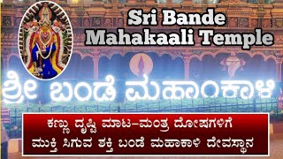 ಶ್ರೀ ಬಂಡೆ ಮಹಾಕಾಳಿ 🙏 ದೇವಸ್ಥಾನ ll Sri Bande Mahakaali Temple ll Inside tour ll Bangalore ll ಕನ್ನಡ ll