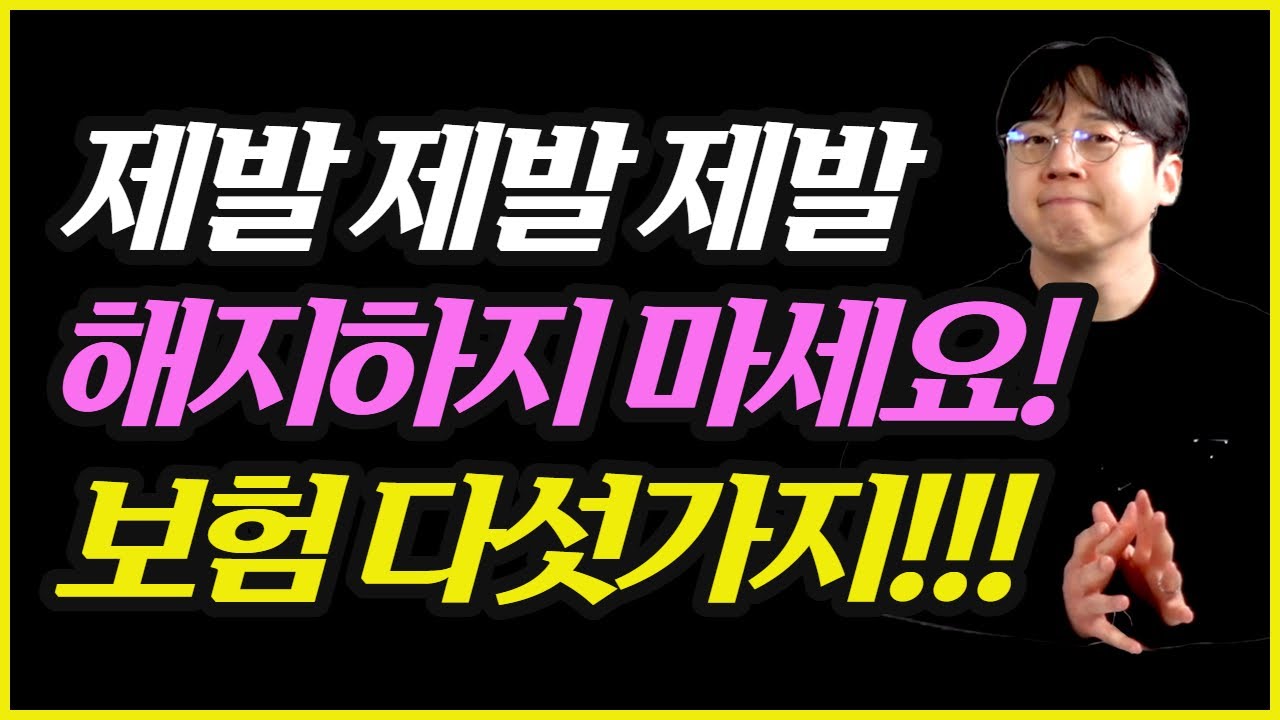 제발 제발 해지 하지마세요! 5가지 보험 공개합니다