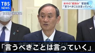 米中の“板挟み”菅首相 「言うべきことは言っていく」