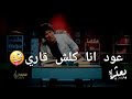 اغنيه برنامج شلع قلع محمد السالم واياد راضي للامتحان اني رحت